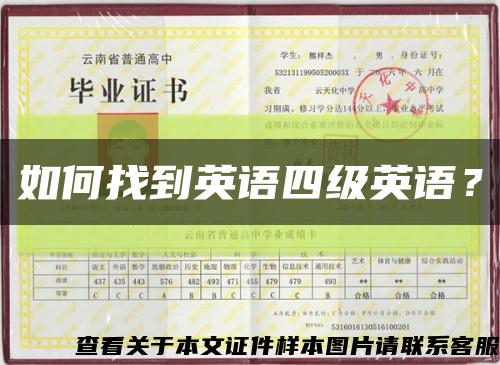 如何找到英語四級英語？縮略圖