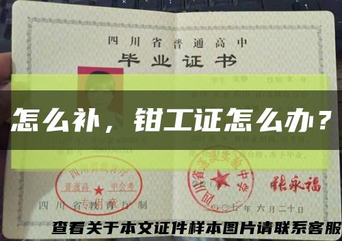 怎么補，鉗工證怎么辦？縮略圖