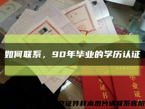 如何聯系，90年畢業的學歷認證縮略圖