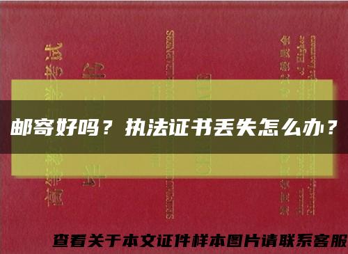 郵寄好嗎？執法證書丟失怎么辦？縮略圖