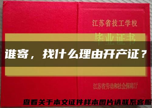 誰寄，找什么理由開產證？縮略圖
