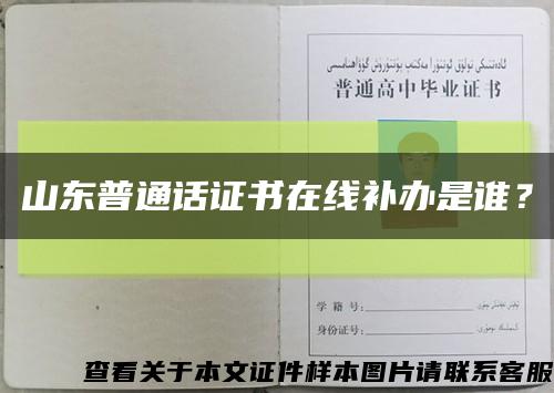 山東普通話證書在線補辦是誰？縮略圖