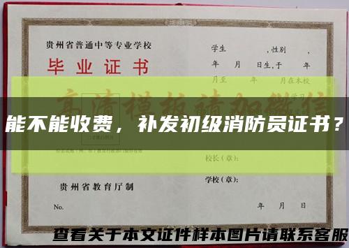 能不能收費，補發初級消防員證書？縮略圖