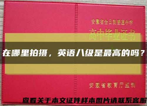 在哪里拍攝，英語八級是最高的嗎？縮略圖