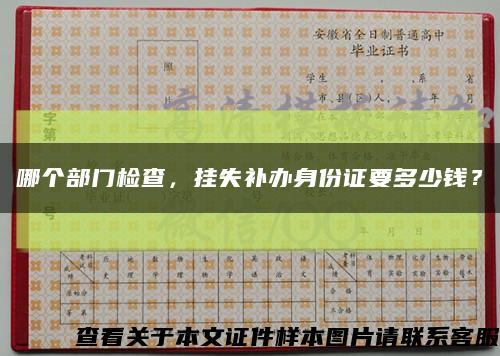 哪個部門檢查，掛失補辦身份證要多少錢？縮略圖