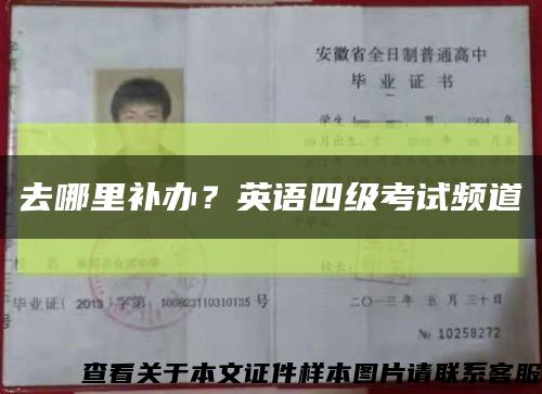 去哪里補辦？英語四級考試頻道縮略圖