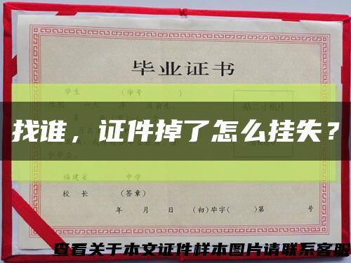 找誰，證件掉了怎么掛失？縮略圖