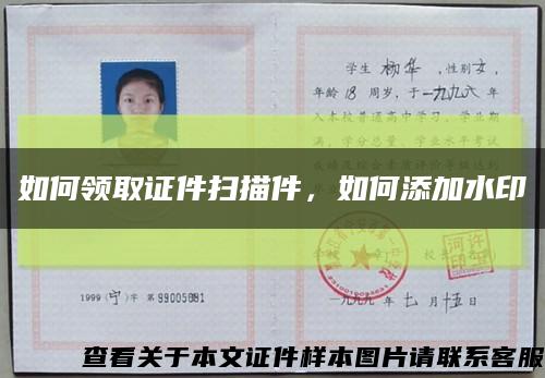 如何領取證件掃描件，如何添加水印縮略圖