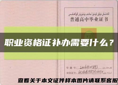 職業資格證補辦需要什么？縮略圖