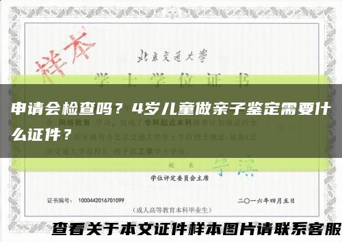 申請會檢查嗎？4歲兒童做親子鑒定需要什么證件？縮略圖