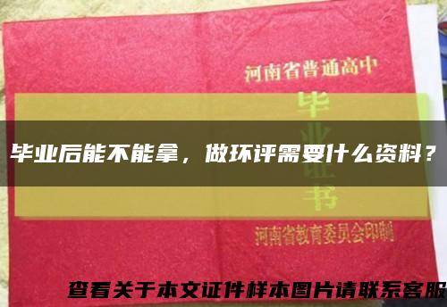 畢業后能不能拿，做環評需要什么資料？縮略圖