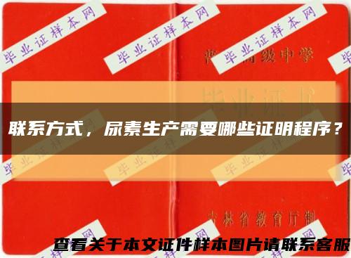聯系方式，尿素生產需要哪些證明程序？縮略圖