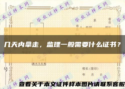 幾天內拿走，監理一般需要什么證書？縮略圖