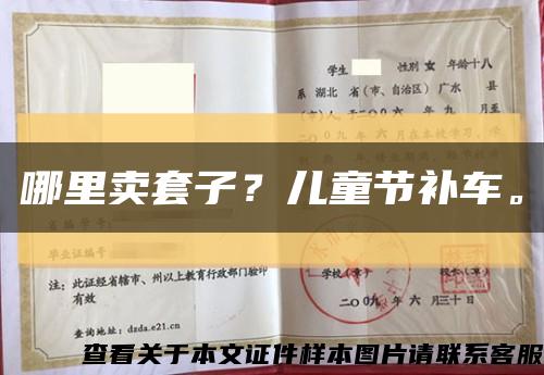 哪里賣套子？兒童節補車?？s略圖