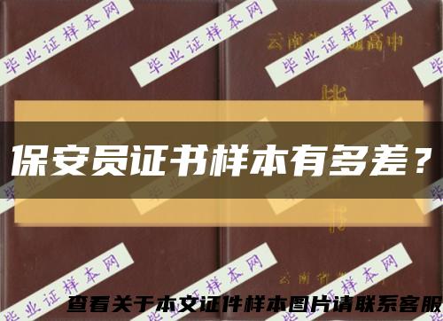 保安員證書樣本有多差？縮略圖