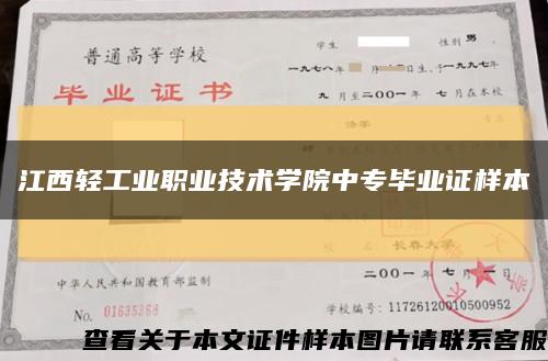 江西輕工業職業技術學院中專畢業證樣本縮略圖