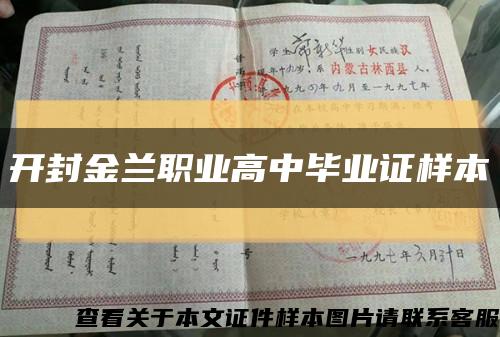 開封金蘭職業高中畢業證樣本縮略圖