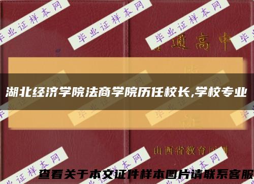 湖北經濟學院法商學院歷任校長,學校專業縮略圖