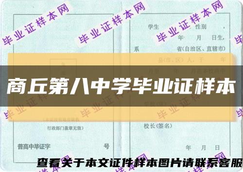 商丘第八中學畢業證樣本縮略圖