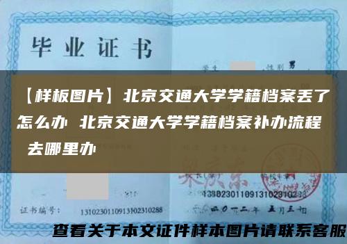 【樣板圖片】北京交通大學學籍檔案丟了怎么辦 北京交通大學學籍檔案補辦流程 去哪里辦縮略圖
