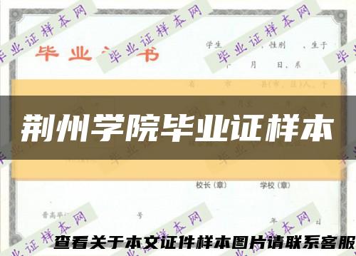 荊州學院畢業證樣本縮略圖