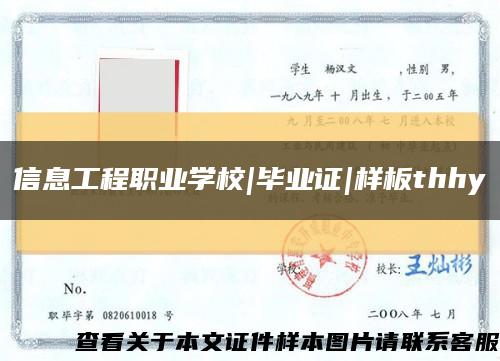 信息工程職業學校|畢業證|樣板thhy縮略圖