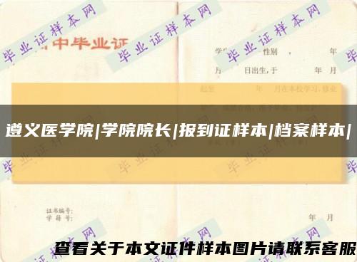 遵義醫學院|學院院長|報到證樣本|檔案樣本|縮略圖