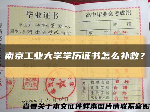 南京工業大學學歷證書怎么補救？縮略圖