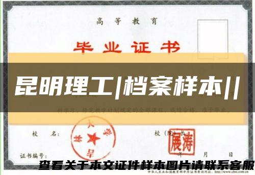 昆明理工|檔案樣本||縮略圖