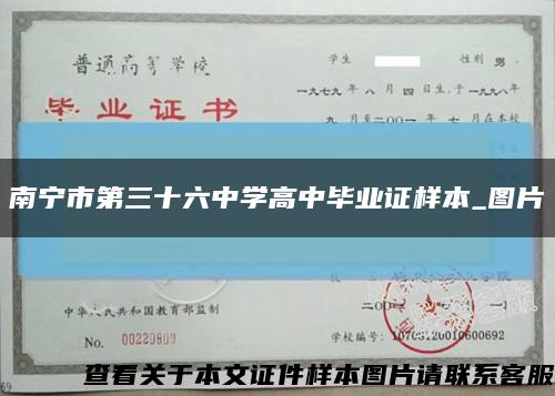 南寧市第三十六中學高中畢業證樣本_圖片縮略圖