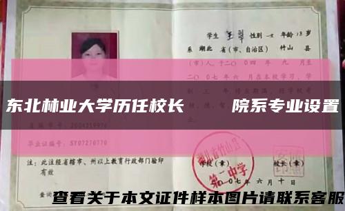 東北林業大學歷任校長    院系專業設置縮略圖