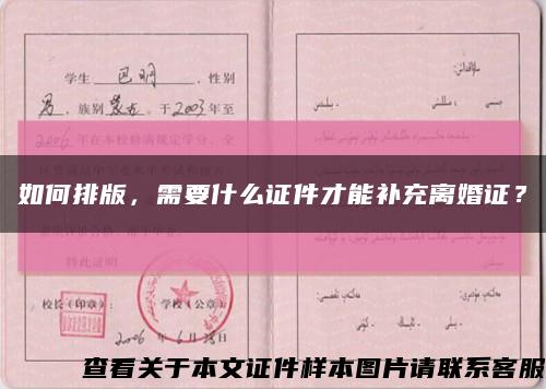 如何排版，需要什么證件才能補充離婚證？縮略圖