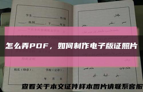 怎么弄PDF，如何制作電子版證照片縮略圖