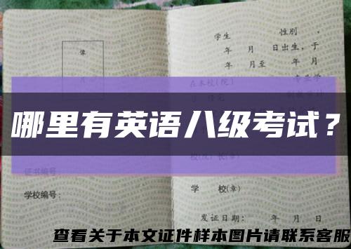 哪里有英語八級考試？縮略圖