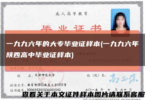 一九九六年的大專畢業證樣本(一九九六年陜西高中畢業證樣本)縮略圖