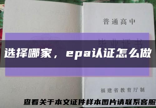 選擇哪家，epa認證怎么做縮略圖