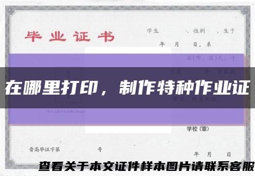 在哪里打印，制作特種作業證縮略圖