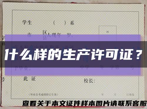 什么樣的生產許可證？縮略圖