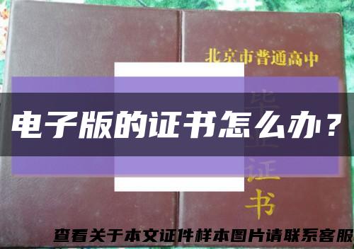 電子版的證書怎么辦？縮略圖