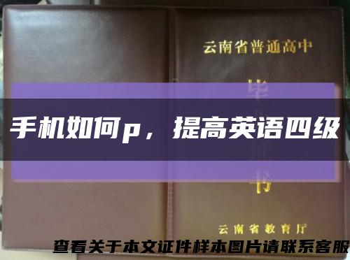 手機如何p，提高英語四級縮略圖