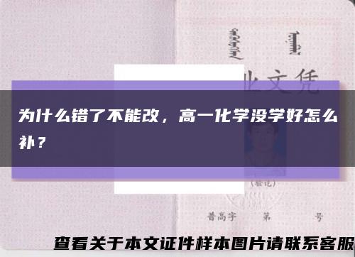 為什么錯了不能改，高一化學沒學好怎么補？縮略圖