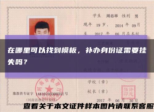在哪里可以找到模板，補辦身份證需要掛失嗎？縮略圖
