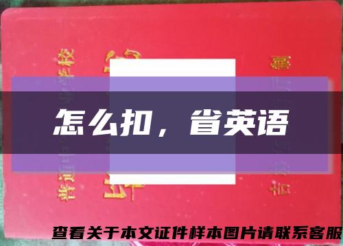 怎么扣，省英語縮略圖
