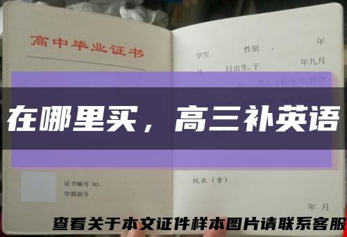 在哪里買，高三補英語縮略圖