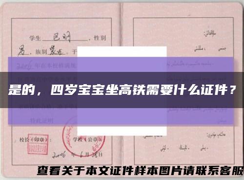 是的，四歲寶寶坐高鐵需要什么證件？縮略圖