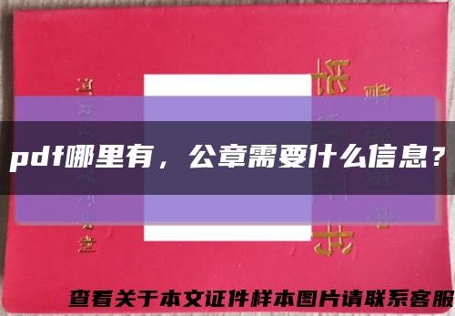 pdf哪里有，公章需要什么信息？縮略圖
