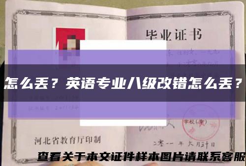 怎么丟？英語專業八級改錯怎么丟？縮略圖