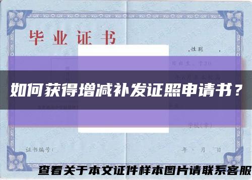 如何獲得增減補發證照申請書？縮略圖