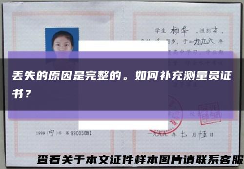 丟失的原因是完整的。如何補充測量員證書？縮略圖