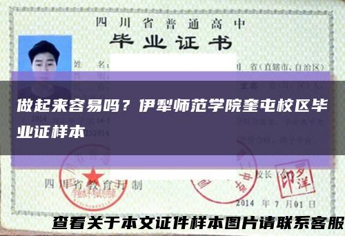做起來容易嗎？伊犁師范學院奎屯校區畢業證樣本縮略圖